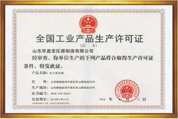 万宁华盈变压器厂工业生产许可证